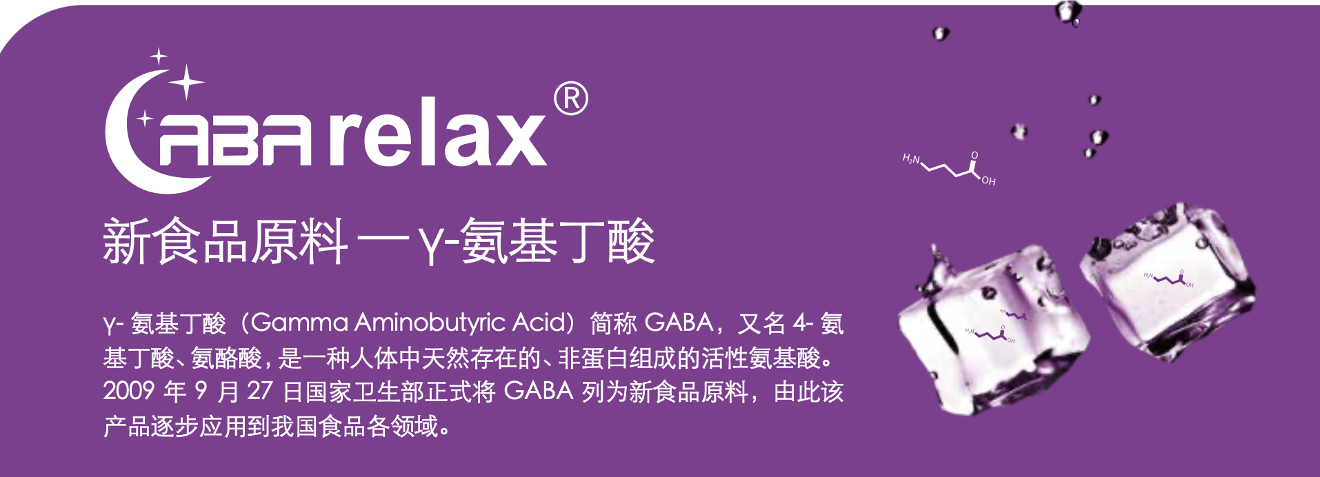 γ-氨基丁酸 (GammaAminobutyricAcid)